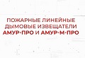 Видеообзор пожарного линейного дымового извещателя «Амур-ПРО»/«Амур-М-ПРО».