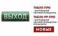 Беспроводные световые оповещатели Табло-ПРО и Табло-РР-ПРО.