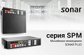 Моноблочные системы SONAR PLUS серии SPM.